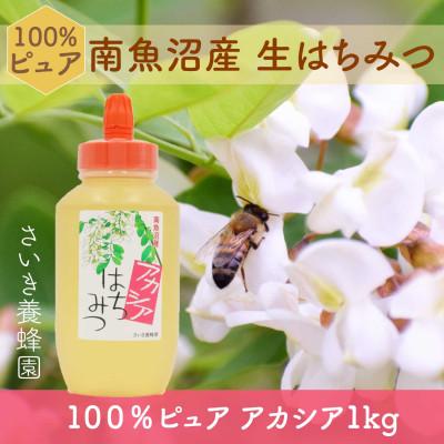 ふるさと納税 南魚沼市 さいき養蜂園　天然ピュア蜂蜜　アカシア 1kg　はちみつ 国産