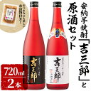 【ふるさと納税】【年内配送12月15日入金まで】鹿児島県産安納芋焼酎「吉三郎」と原酒セット 計1440mlおつまみにも嬉しい！お漬物（あさとりちびごぼう　150g）自社農園で育てた安納芋とコシヒカリのみを使用オリジナル芋焼酎！【おおすみ食品株式会社】