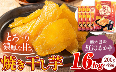 干し芋 焼き干し芋 計1.6kg さつまいも