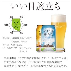 いい日旅立ち （白ビール） 350ml缶 24缶 1ケース 地ビール | クラフトビール 地ビール 軽井沢ブルワリー