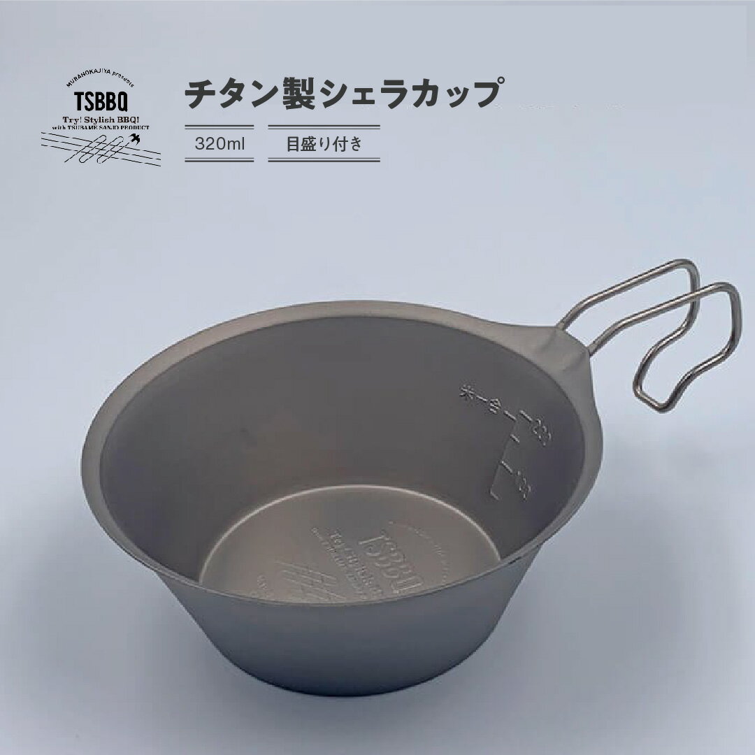チタンシェラカップ320 キャンプ用品 アウトドア用品 燕三条製 チタン製