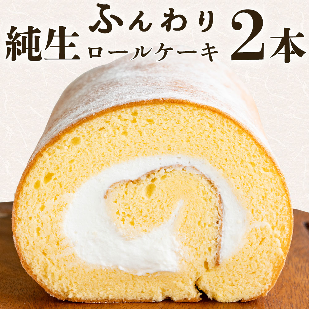 【ふるさと納税】十人十色ロールケーキ 2本 スイーツ 訳あり ふんわり巻き込む、至福のひととき ひと口で広がる、やさしい甘さのロールケーキ まるごと楽しむ、贅沢な巻きスイーツ ふわっととろける、幸せのロールケーキ 甘さ控えめ、大人のひとときロール クリームたっぷり