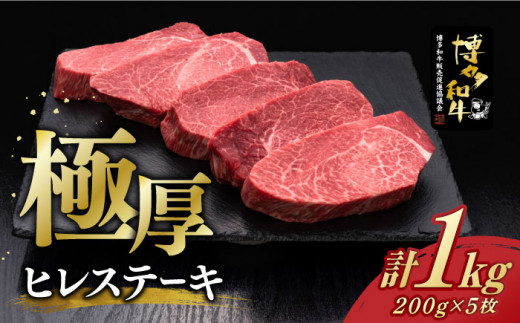 
厚切り ヒレ ステーキ 200g × 5枚 博多和牛 《築上町》【久田精肉店】 肉 牛肉 赤身 1kg [ABCL033] 100000円 10万円
