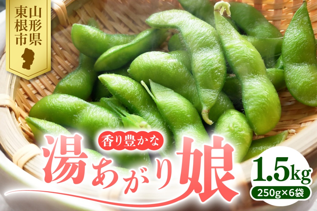 【2026年産】 枝豆「湯あがり娘」1.5kg よってけポポラ提供 hi003-162