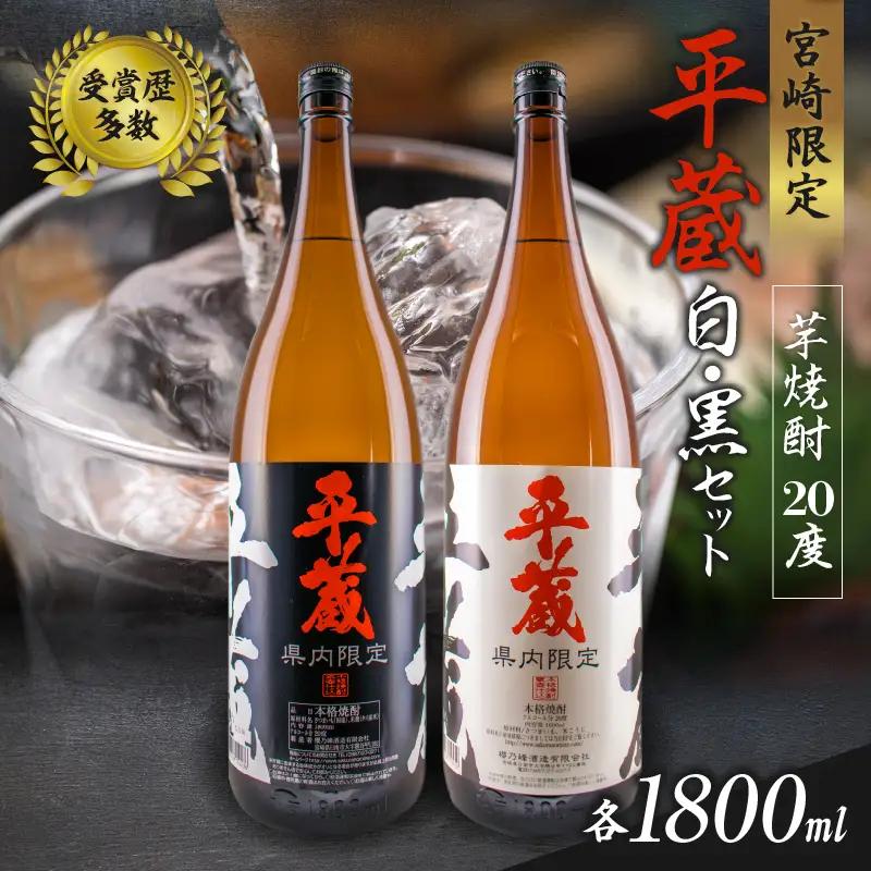 受賞歴多数 宮崎限定 焼酎 平蔵 白 黒 2本 セット オリジナル 20度 お酒_C155-25