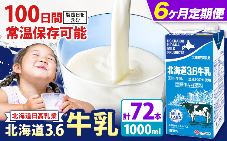 【6ヶ月定期便】ロングライフ 常温保存可能 北海道 3.6 牛乳 1000ml × 12本 日高乳業《お申込み翌月から出荷》北海道 日高町 牛乳 常温 備蓄 ストック 定期便 1L---hohdk_h