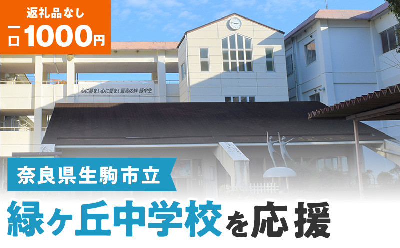 
【ふるさと納税】「緑ヶ丘中学校」を応援（返礼品なし) 1000円 寄附のみ申込みの方
