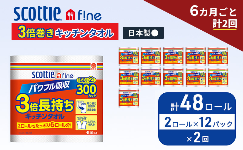 定期便 キッチンペーパー スコッティ 48ロール ファイン キッチンタオル 3倍巻き 150カット ペーパータオル 2ロール × 12パック《 6ヶ月ごと計2回 》