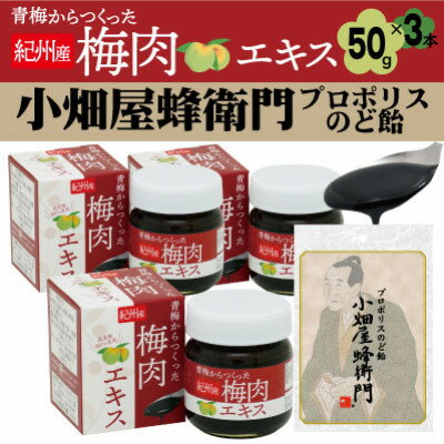 【ふるさと納税】青梅からつくった紀州産梅肉エキス×3箱セット+プロポリスのど飴「小畑屋蜂衛門」×1袋【1565551】