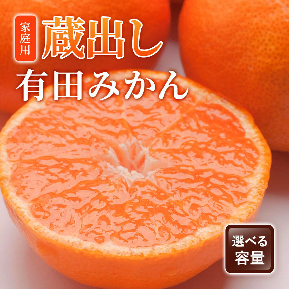 【ふるさと納税】【選べる容量】家庭用 蔵出しみかん2.5～7.5kg+250g（傷み補償分）［2027年1月中旬より順次発送予定］［IKE224］ | フルーツ 果物 くだもの 食品 人気 おすすめ 送料無料 わけあり　有田の蔵出しみかん 光センサー選果