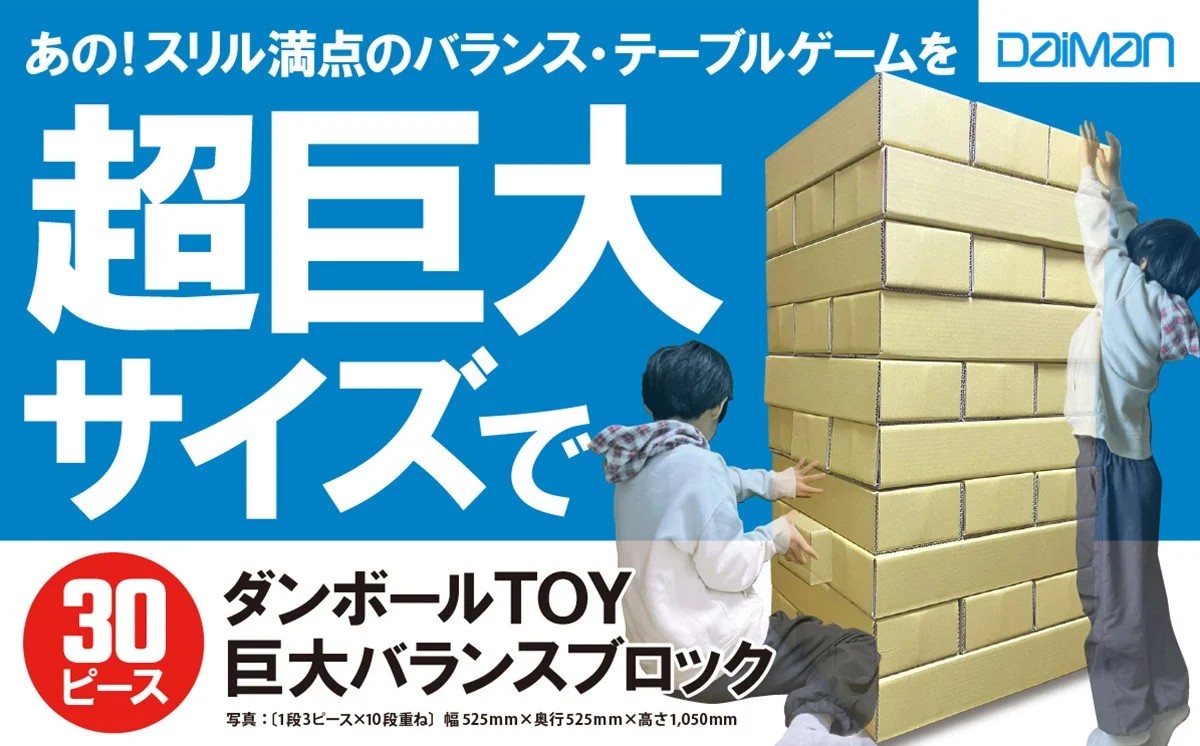 ダンボールTOY「巨大バランスブロック」｜ ダンボール 紙製品 子供 おもちゃ