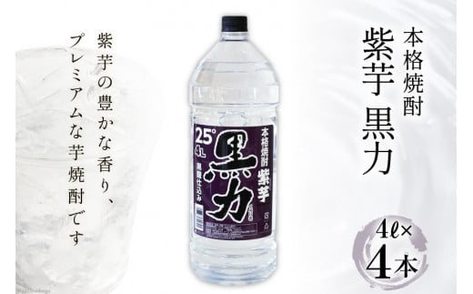 
焼酎 本格焼酎 紫芋 黒力 4L×4本 [サン.フーズ 山梨県 韮崎市 20741120] 黒麹仕込み 25度 酒 芋焼酎 芋 アルコール
