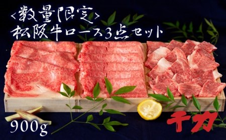 松阪牛ロース(すき焼き・しゃぶしゃぶ・焼肉)900g自家製たれ付き 牛肉 牛肉【8-22】