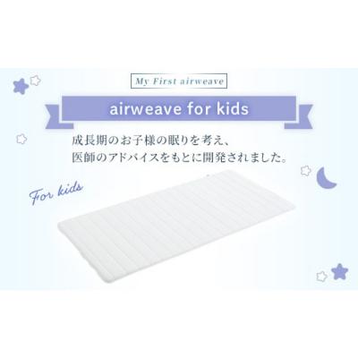 ふるさと納税 国見町 エアウィーヴ airweave for kids シングル |  | 01