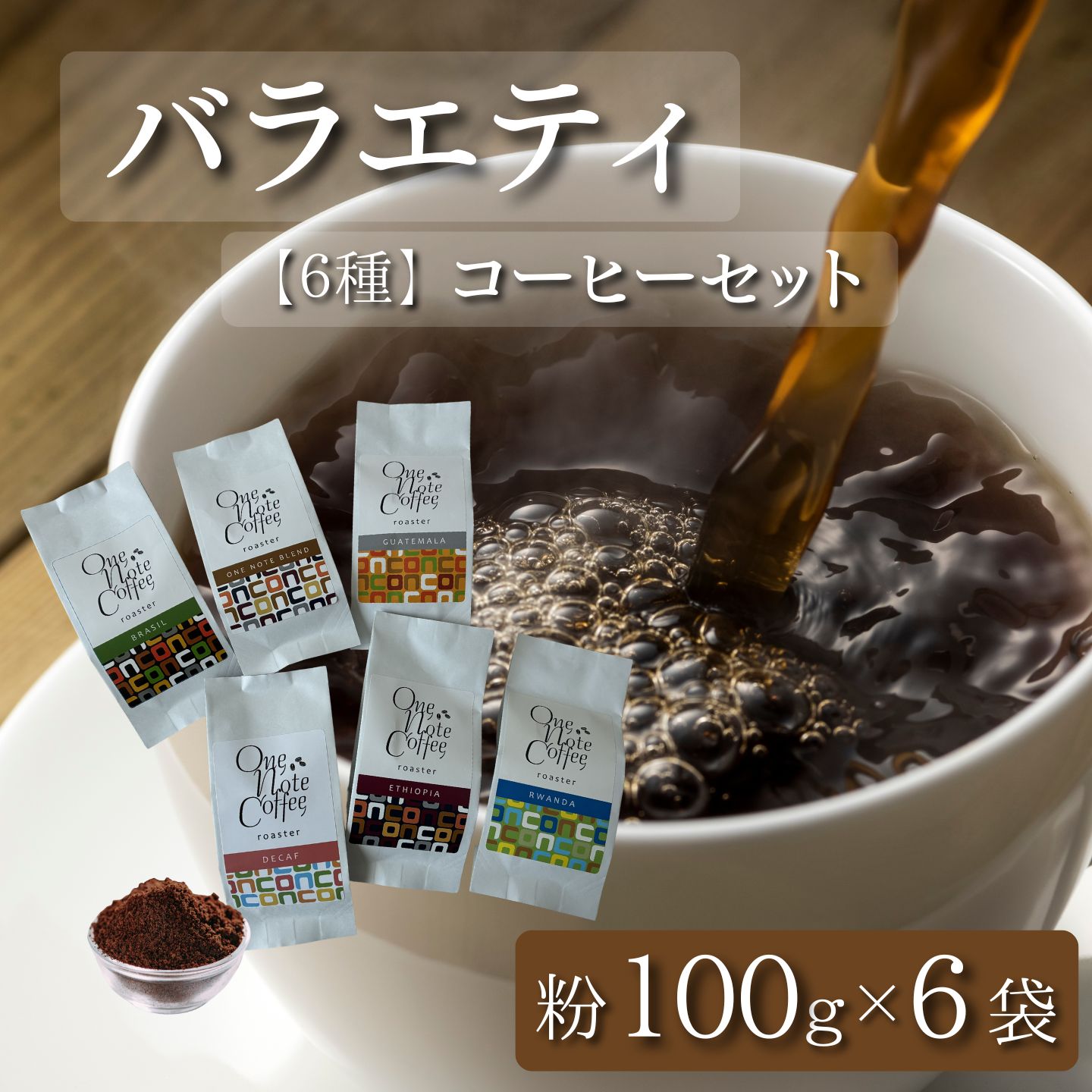 【ふるさと納税】 コーヒー粉 100g×6種 計600g バラエティセット 自家焙煎 OneNote Coffee Roaster