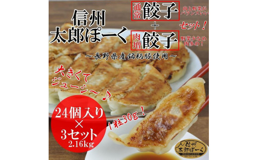 
銘柄ポークコンテスト優良賞受賞！【信州太郎ぽーく使用】太郎ぽーく餃子(12個入)360g/肉増太郎ぽーく餃子(12個入)360g×3セット
