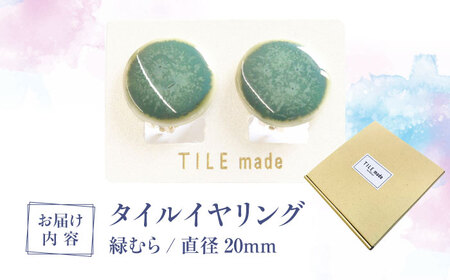 【美濃焼】 緑むら タイル イヤリング 直径20mm 瑞浪市 / TILEmade タイル アクセサリー ハンドメイド [AZCD075]