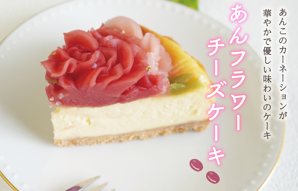 母の日ギフト【Patisserie hanaemu】あん フラワー チーズケーキ （ ホール ） カーネーション 母の日 バージョン 誕生日 お祝い ギフト 和菓子 洋菓子 チーズケーキ 餡子 あんこ