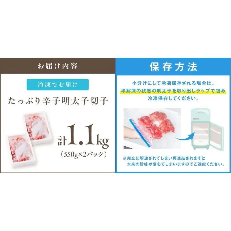 たっぷり辛子明太子切子 1.1kg【A5-390】