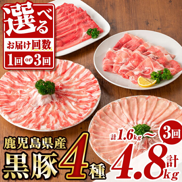 【ふるさと納税】＜お届け回数が選べる！＞鹿児島県産黒豚4種(ロース・バラ・モモ・ウデ)(合計約1.6kg ～ 約4.8kg) 黒豚 豚肉 ポーク ロース バラ モモ ウデ スライス 食べ比べ バラエティ セット 詰め合わせ しゃぶしゃぶ 冷凍 隔月 定期便 【あかつき産業株式会社】