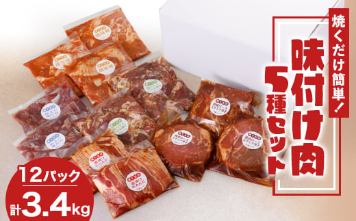 焼くだけ簡単!味付け肉セット《合計3.4kg》_肉 味付け肉 焼くだけ 味付け肉セット 5種 鶏味噌 豚ハラミバジル焼き 砂ずり塩だれ 壺漬け牛カルビ 豚肩ロース 真空パック BBQ 惣菜 おかず 送料無料 贈答 ギフト【1607738】