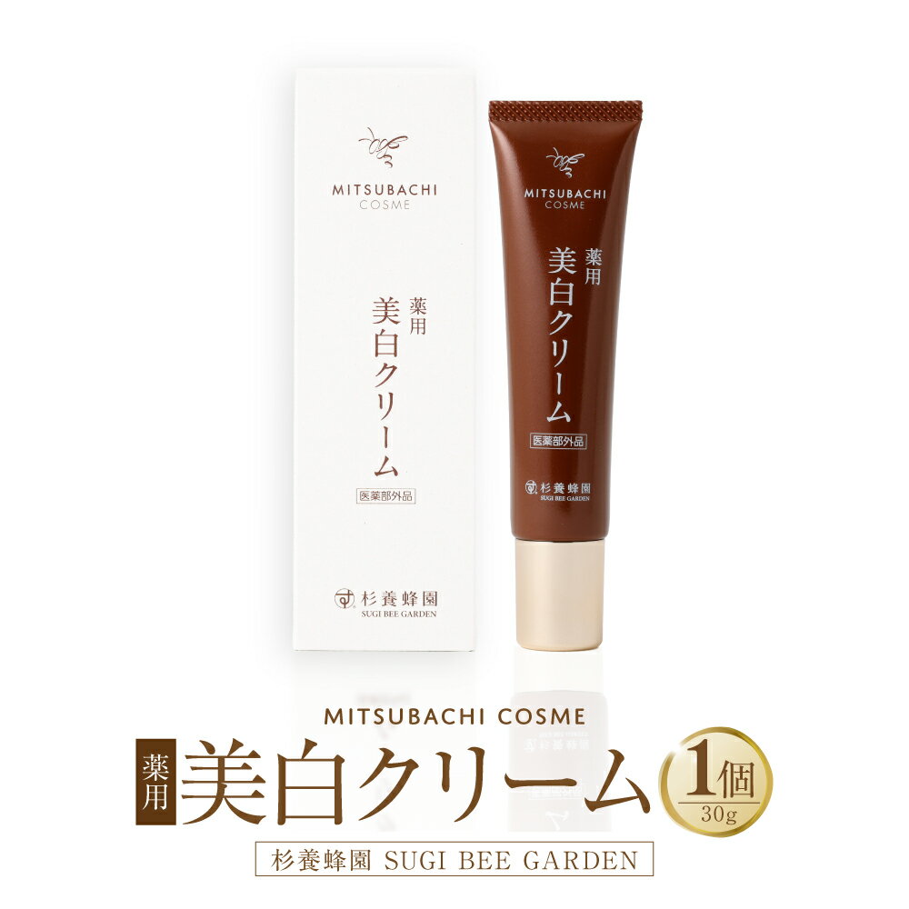 【ふるさと納税】〈薬用〉美白クリーム 30g×1個 ミツバチコスメ はちみつ ハチミツ 蜂蜜 ハニー ローヤルゼリーエキス キメ 美肌 スキンケア 美容 九州 熊本県 送料無料