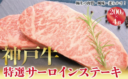 神戸牛 特選 サーロインステーキ 200g×4枚 計800g A4ランク以上 サーロイン ロース 霜降り 神戸牛 但馬牛 国産 和牛 黒毛和牛 ステーキ