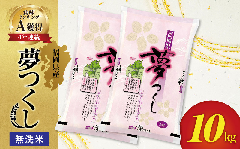 
                  令和7年産　無洗米　福岡県産夢つくし 10kg_食味ランキング 上位ランク A 4年連続 受賞 夢つくし 福岡県産 米 5kg 2袋 コシヒカリ キヌヒカリ お米 おにぎり お弁当 お取り寄せ お取り寄せグルメ 送料無料_Gr018
                