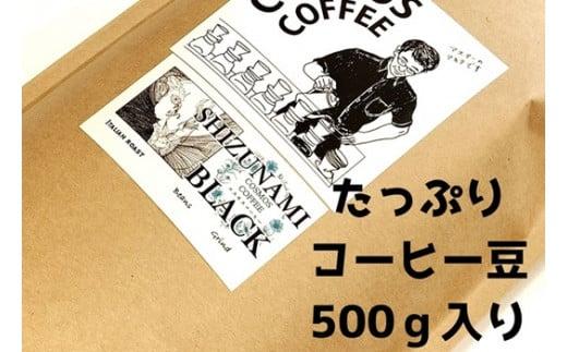 023-16　【中挽き】苦味の極み「静波ブラック」500ｇ/コスモスコーヒー