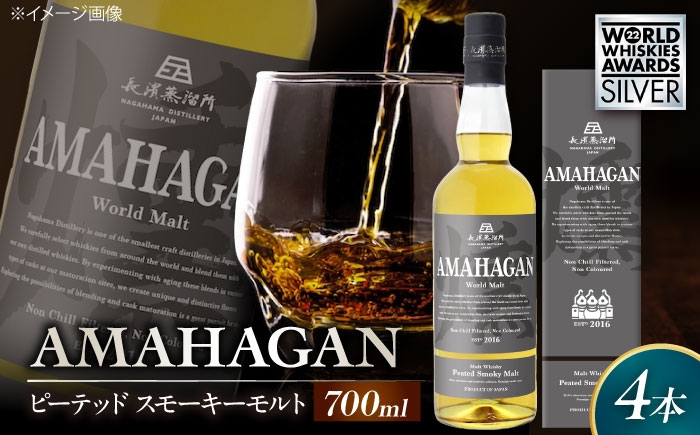 
                  長濱蒸溜所 アマハガン ワールドモルト ピーテッド スモーキーモルト ×4本 滋賀県長浜市/長浜浪漫ビール株式会社 [AQBX091] ウイスキー 洋酒 モルト アマハガン AMAHAGAN ビール 長浜浪漫ビール ウィスキー 酒 お酒 アルコール ハイボール 水割り ロック プレゼント 贈答 ギフト 晩酌 家飲み ご当地
                
