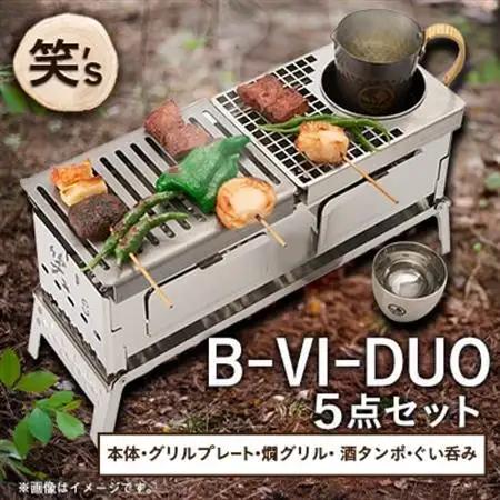 笑's B-VI-DUO カン(燗)グリル 5点セット_雑貨・日用品 アウトドア用品 スポーツ・アウトドア用品 _【1573696】