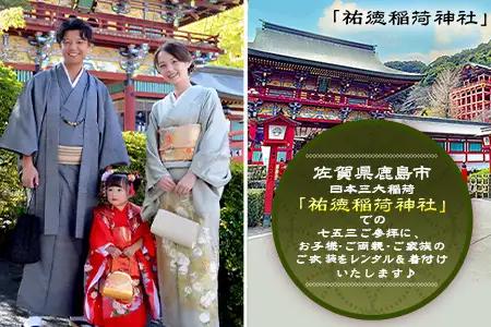 【七五三♪祐徳稲荷神社参拝プラン】日本三大稲荷「祐徳稲荷神社」で願うお子様の成長・手ぶらで参拝＆お祝いプラン ヘアーセット付 フォトジェニック 町歩き 九州旅行/鹿島市佐賀県 / 鹿島市 / 祐徳稲荷