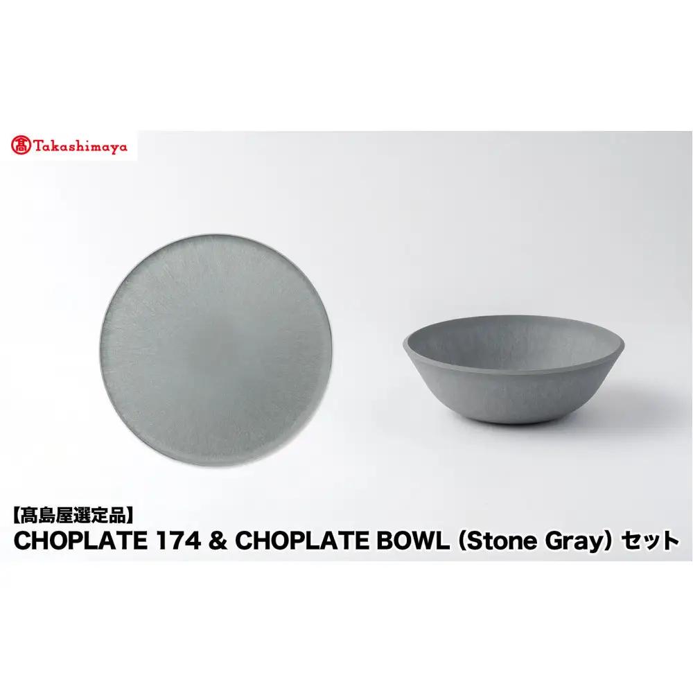 【高島屋選定品】CHOPLATE 174 & CHOPLATE BOWL（Stone Gray）セット