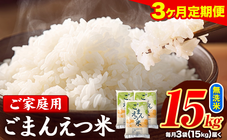 【3ヶ月定期便】訳あり 米 無洗米 ごまんえつ米 15kg 5kg×3袋 米 こめ 定期便 家庭用 備蓄 熊本県 長洲町 くまもと ブレンド米 熊本県産 訳あり 常温 配送 《11月から出荷開始》---ng_gmntei_15kg_100500_nov3---