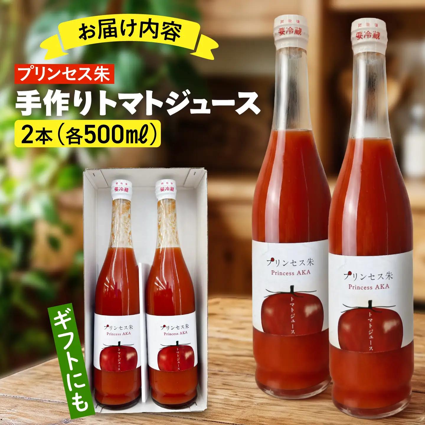 プリンセス朱 手づくりトマトジュース 500ml×2本【手づくりグループあすなろ】[AXAQ008]
