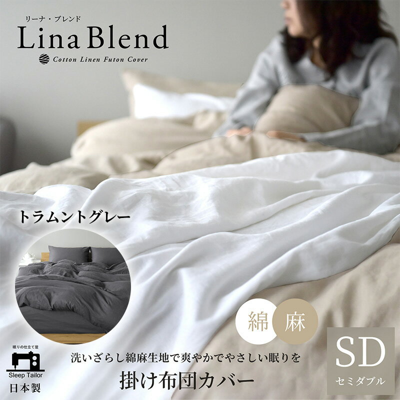 【ふるさと納税】寝具 日本製 掛け布団カバー セミダブル リネン & コットン 麻 綿 洗いざらし トラムントグレー リーナブレンド 極上の柔らかさ 洗いざらし 肌馴染み しなやか 静岡 浜松市