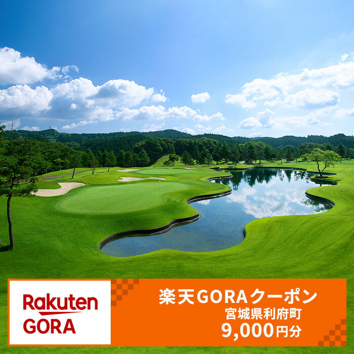 【ふるさと納税】宮城県利府町の対象ゴルフ場で使える楽天GORAクーポン 寄付額30,000円（クーポン9,000円）