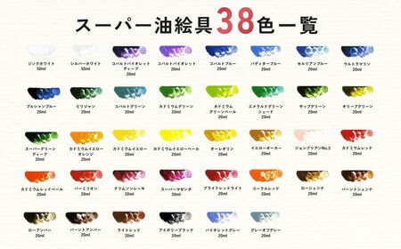スーパー油絵具セット S-DX 38色入 | 油絵具