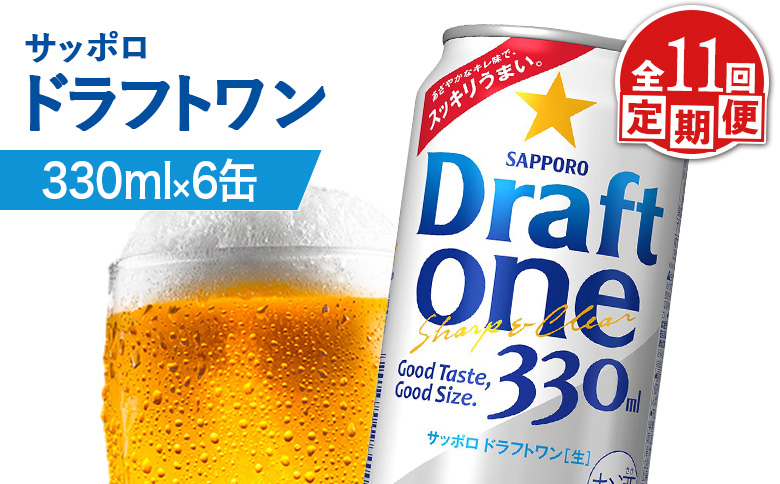 【定期便：11回】サッポロ ドラフトワン 330ml×6缶 | サッポロ ドラフトワン 発泡酒 麦酒 ホップ サッポロビール 北海道ビール 家飲み 苦み コク こだわり お取り寄せ 北海道【88017301】