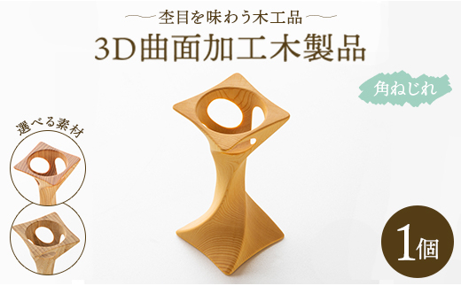 
杢目を味わう木工品 3D曲面加工木製品(角ねじれ) rr-0006
