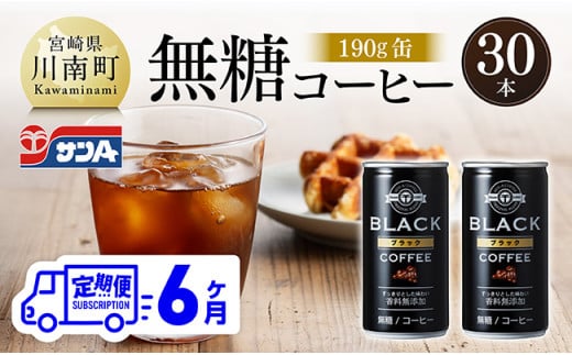 【6ヶ月定期便】サンA無糖コーヒー190ｇ缶30本入り 【 飲料 コーヒー 無糖 珈琲 長期保存 缶 宮崎県産 川南町 持運び簡単 送料無料 】