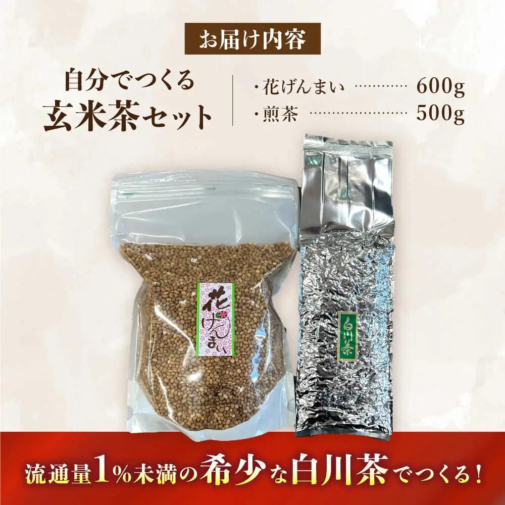 玄米茶・白川茶セット / 茶文[AWBU002]緑茶
