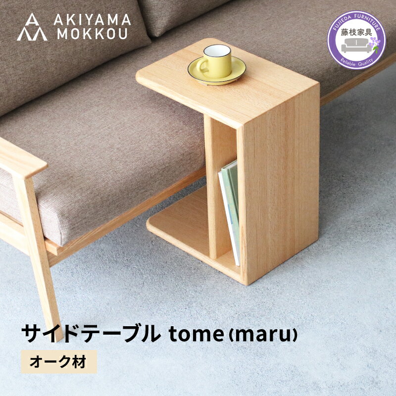 【ふるさと納税】 サイドテーブル tome maru オーク材 W41×D30×H50cm コの字 多目的 便利 テーブル 木製 ウッド 家具 インテリア リビング ソファサイド ベッドサイド シンプル ナチュラル おしゃれ 北欧 モダン 国産 日本製 秋山木工 職人 匠 高品質 藤枝市 静岡県