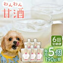 【ふるさと納税】【6回定期便】ワンワン 甘酒 犬 用 （濃縮タイプ） 便利な スタンドパック入り 190g×5【有限会社 木屋食品工業】[ZAD033]