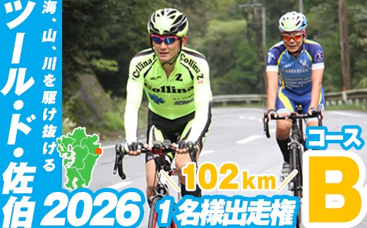 
                  ツール・ド・佐伯2026　Bコース (102km) 出走権1名分【2026.10.11開催】【HD224・HD224_01・HD224_02】【さいき本舗 城下堂】
                