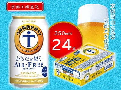 《天然水のビール工場》京都直送 からだを想うオールフリー350ml×24本 [1182]