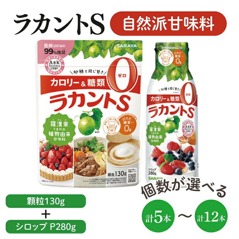 【ふるさと納税】【個数が選べる】【よくばりBOX】ラカントS顆粒130g＆ラカントSシロップP280gセット【東京サラヤ サラヤ シロップ 液体 顆粒 甘味料 低カロリー 自然派甘味料 カロリーダウン 置き換え 砂糖 糖質制限 ロカボ エリスリトール セット saraya 】