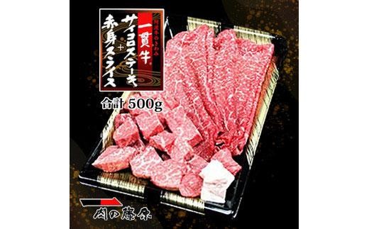 
                  サイコロステーキ＆赤身スライス (500g）一貫牛 
                