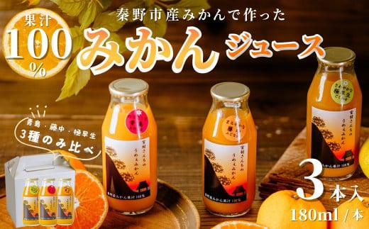 秦野産みかんストレートジュース（3本）