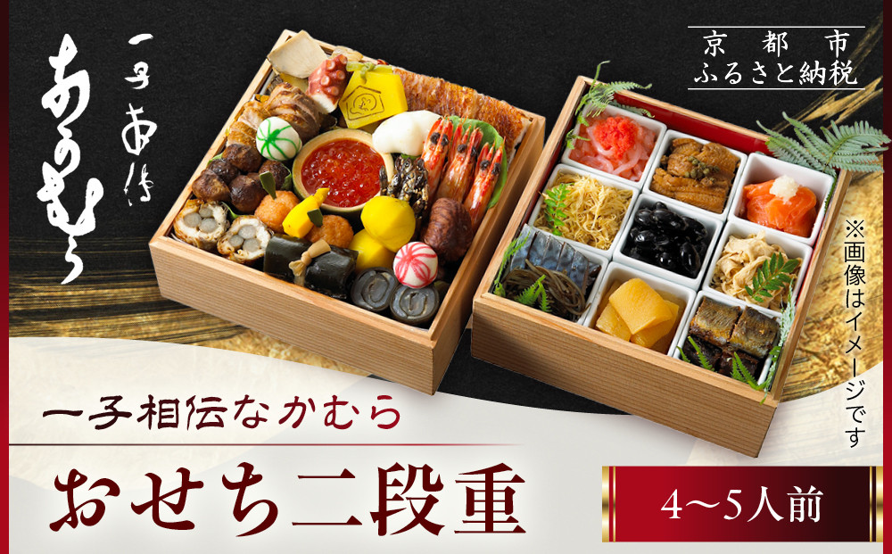 【一子相伝なかむら】おせち二段重 4～5人前｜京都 老舗料亭 名店 ミシュラン掲載 人気おせち［ 3つ星料亭 おせち2段重 4人前 5人前 グルメ 美食 人気 おすすめ おせち料理 2026 正月 お祝い お取り寄せ 通販 送料無料 年内配送 ふるさと納税 ］ 261009_A-HZ002